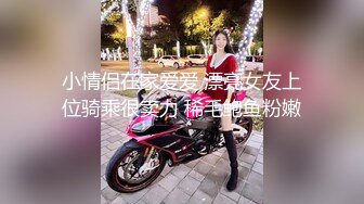 小情侣在家爱爱 漂亮女友上位骑乘很卖力 稀毛鲍鱼粉嫩