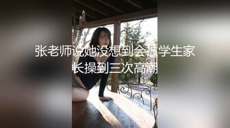 张老师说她没想到会被学生家长操到三次高潮