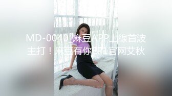 MD-0040_麻豆APP上線首波主打！麻豆有你EP1官网艾秋