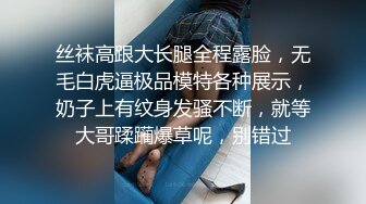 丝袜高跟大长腿全程露脸，无毛白虎逼极品模特各种展示，奶子上有纹身发骚不断，就等大哥蹂躏爆草呢，别错过