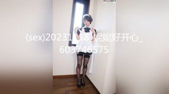 (sex)20231118_妮妮好开心_603746575