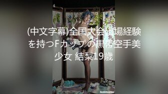 (中文字幕)全国大会出場経験を持つFカップの黒帯空手美少女 結梨19歳