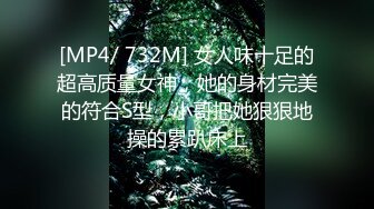 [MP4/ 732M] 女人味十足的超高质量女神，她的身材完美的符合S型，小哥把她狠狠地操的累趴床上