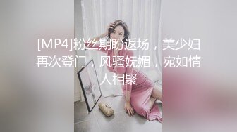 [MP4]粉丝期盼返场，美少妇再次登门，风骚妩媚，宛如情人相聚