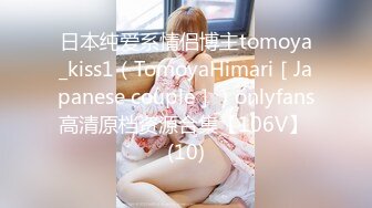 日本纯爱系情侣博主tomoya_kiss1（TomoyaHimari［Japanese couple］）onlyfans高清原档资源合集【106V】 (10)