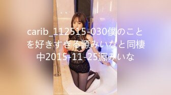 carib_112515-030僕のことを好きすぎる源みいなと同棲中2015-11-25源みいな