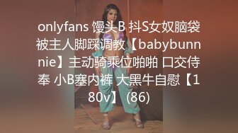 onlyfans 馒头B 抖S女奴脑袋被主人脚踩调教【babybunnnie】主动骑乘位啪啪 口交侍奉 小B塞内裤 大黑牛自慰【180v】 (86)