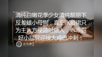 清纯白嫩花季少女清纯靓丽下反差婊小母狗，真空JK短裙只为主人方便随时插入，乖乖掘好小屁屁迎接大鸡巴冲刺！