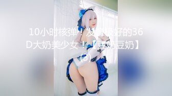 10小时核弹！发育极好的36D大奶美少女！【豆奶豆奶】 (3)