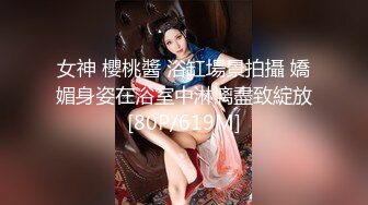 女神 櫻桃醬 浴缸場景拍攝 嬌媚身姿在浴室中淋漓盡致綻放[80P/619M]