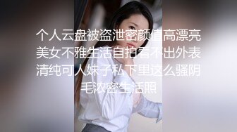 个人云盘被盗泄密颜值高漂亮美女不雅生活自拍看不出外表清纯可人妹子私下里这么骚阴毛浓密生活照