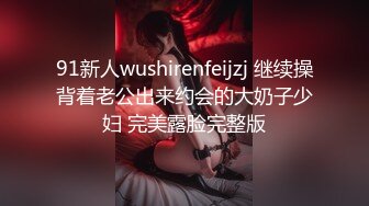 91新人wushirenfeijzj 继续操背着老公出来约会的大奶子少妇 完美露脸完整版