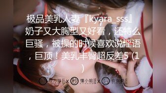 极品美乳人妻『kyara_sss』 奶子又大胸型又好看，还特么巨骚，被操的时候喜欢说淫语，巨顶！美乳丰臀超反差5 (1)