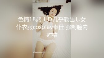 色情18歳ＪＤ几乎颜出し女仆衣服cosplay奉仕 强制膣内射精