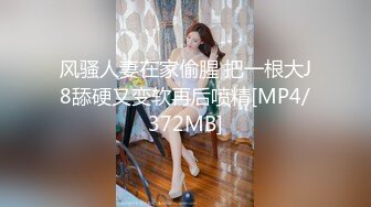 风骚人妻在家偷腥 把一根大J8舔硬又变软再后喷精[MP4/372MB]