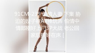 91CM-239 偷情人妻 下集 胁迫的嫂子被AV棒玩弄 偷情中情郎刚好上门3P大战 老公回家后抓奸在床 [