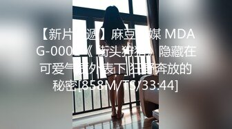 【新片速遞】麻豆传媒 MDAG-0001《 街头狩猎》隐藏在可爱气质外表下 狂野奔放的秘密[858M/TS/33:44]