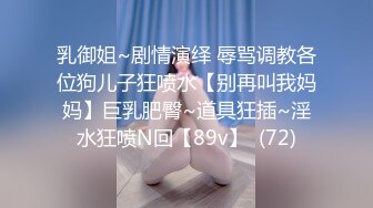 乳御姐~剧情演绎 辱骂调教各位狗儿子狂喷水【别再叫我妈妈】巨乳肥臀~道具狂插~淫水狂喷N回【89v】  (72)