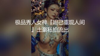 极品秀人女神『妲己重现人间』土豪私拍流出