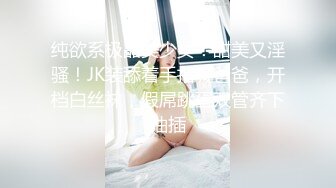 纯欲系极品美少女！甜美又淫骚！JK装舔着手指喊爸爸，开档白丝袜，假屌跳蛋双管齐下抽插