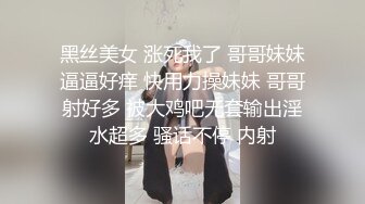 黑丝美女 涨死我了 哥哥妹妹逼逼好痒 快用力操妹妹 哥哥射好多 被大鸡吧无套输出淫水超多 骚话不停 内射