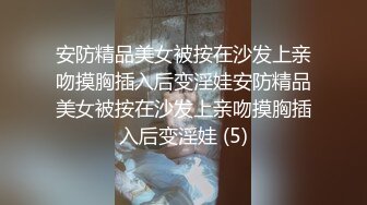 安防精品美女被按在沙发上亲吻摸胸插入后变淫娃安防精品美女被按在沙发上亲吻摸胸插入后变淫娃 (5)