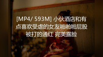 [MP4/ 593M] 小伙酒店和有点喜欢受虐的女友啪啪啪屁股被打的通红 完美露脸