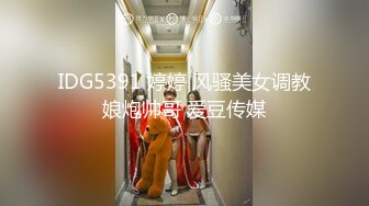 IDG5391 婷婷 风骚美女调教娘炮帅哥 爱豆传媒