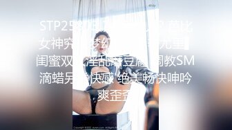 STP25803 ?绝色佳人? 芭比女神究极梦幻粉乳▌辛尤里▌闺蜜双人淫乱磨豆腐 调教SM滴蜡另类快感 绝美畅快呻吟爽歪歪