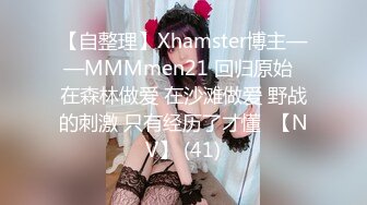 【自整理】Xhamster博主——MMMmen21 回归原始  在森林做爱 在沙滩做爱 野战的刺激 只有经历了才懂  【NV】 (41)