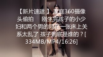 【新片速遞 】 家庭360摄像头偷拍❤️刚生完孩子的小少妇和两个男的同在一张床上关系太乱了 孩子到底是谁的？[334MB/MP4/16:26]