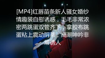 [MP4]红唇苗条新人骚女婚纱情趣装自慰诱惑，毛毛非常浓密两跳蛋双管齐下，拿胶布跳蛋粘上震动阴蒂，高潮呻吟非常诱人