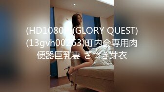 (HD1080P)(GLORY QUEST)(13gvh00263)町内会専用肉便器巨乳妻 さつき芽衣