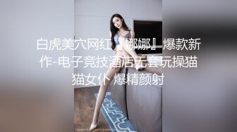 白虎美穴网红『娜娜』爆款新作-电子竞技酒店无套玩操猫猫女仆 爆精颜射