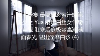 高潮盛宴 最美媚态蜜汁嫩鲍美少女 Yua 情趣白丝女仆掰穴自慰 肛塞后庭极爽高潮满面春光 溢出淫靡白浆 (4)