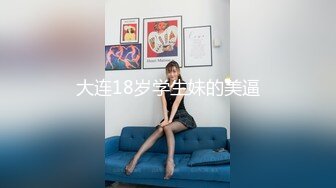 大连18岁学生妹的美逼