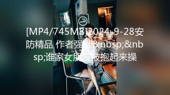 [MP4/745MB]2024-9-28安防精品 作者强推&nbsp;&nbsp;谁家女朋友被抱起来操