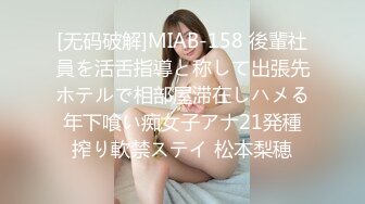 [无码破解]MIAB-158 後輩社員を活舌指導と称して出張先ホテルで相部屋滞在しハメる年下喰い痴女子アナ21発種搾り軟禁ステイ 松本梨穂