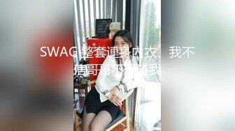 SWAG 整套連身內衣、我不信哥哥不想碰我