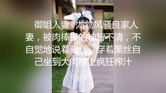 ✿御姐人妻✿尤物风骚良家人妻，被肉棒操的神智不清，不自觉地说着骚话，穿着黑丝自己坐到大肉棒上疯狂榨汁