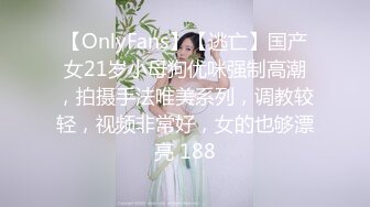 【OnlyFans】【逃亡】国产女21岁小母狗优咪强制高潮，拍摄手法唯美系列，调教较轻，视频非常好，女的也够漂亮 188