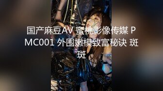 国产麻豆AV 蜜桃影像传媒 PMC001 外围嫩模致富秘诀 斑斑