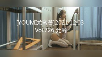 [YOUMI尤蜜薈]2021.12.03 Vol.726 允爾