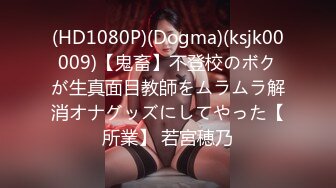 (HD1080P)(Dogma)(ksjk00009)【鬼畜】不登校のボクが生真面目教師をムラムラ解消オナグッズにしてやった【所業】 若宮穂乃