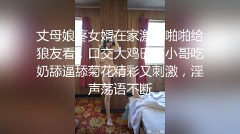 丈母娘疼女婿在家激情啪啪给狼友看，口交大鸡巴让小哥吃奶舔逼舔菊花精彩又刺激，淫声荡语不断