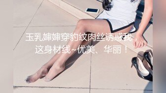 玉乳婶婶穿豹纹肉丝诱惑我，这身材线~优美、华丽！