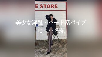 美少女淫亂・ハード系バイブ電マハメ撮