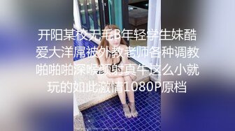 开阳某校无毛B年轻学生妹酷爱大洋屌被外教老师各种调教啪啪啪深喉颜射真牛这么小就玩的如此激情1080P原档