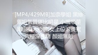 [MP4/429MB]加奈學姐 黑絲禦姐氣質堪比明星 小嘴吸莖媚眼攝人心魄 女上位滾燙蜜穴極深榨精 顏媚無敵