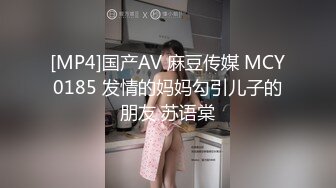 [MP4]国产AV 麻豆传媒 MCY0185 发情的妈妈勾引儿子的朋友 苏语棠